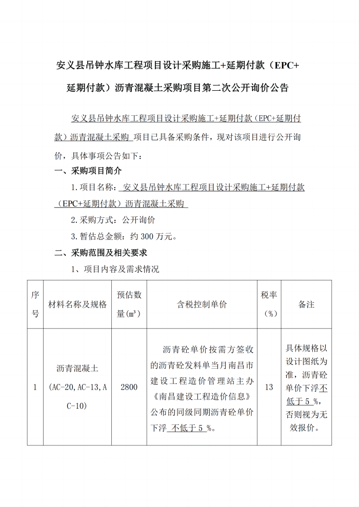 1722822577850298.png 安義縣吊鐘水庫工程項(xiàng)目設(shè)計(jì)采購施工+延期付款(EPC+延期付款)瀝青混凝土采購項(xiàng)目第二次公開詢價(jià)公告_1(1).png