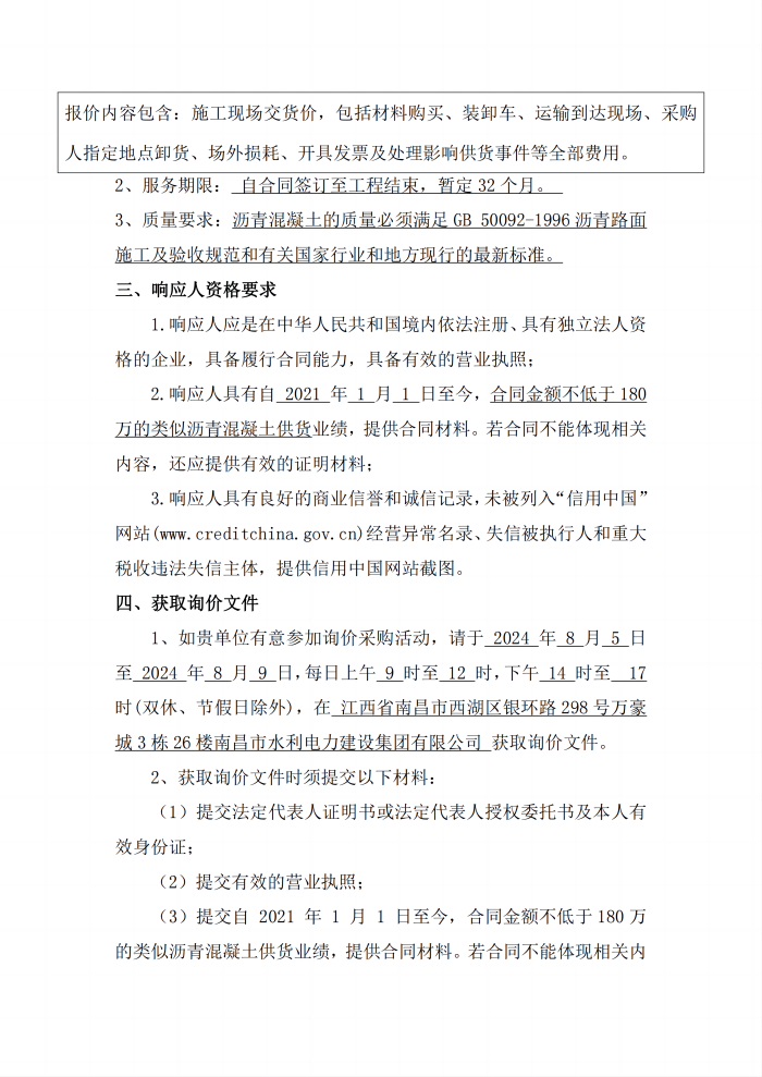 1722822586315150.png 安義縣吊鐘水庫工程項(xiàng)目設(shè)計(jì)采購施工+延期付款(EPC+延期付款)瀝青混凝土采購項(xiàng)目第二次公開詢價(jià)公告_2(1).png