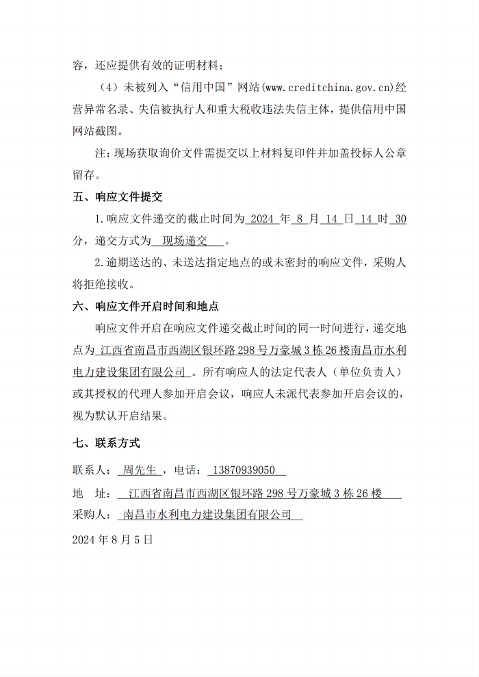 1722822594124493.png 安義縣吊鐘水庫工程項(xiàng)目設(shè)計(jì)采購施工+延期付款(EPC+延期付款)瀝青混凝土采購項(xiàng)目第二次公開詢價(jià)公告_3(1).png
